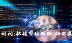 币圈最活跃交易时间：把