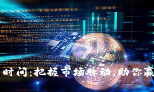 币圈最活跃交易时间：把握市场脉动，助你赢在交易起跑线上