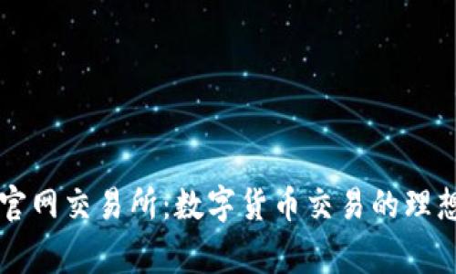 币赢官网交易所：数字货币交易的理想选择