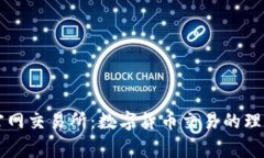 币赢官网交易所：数字货