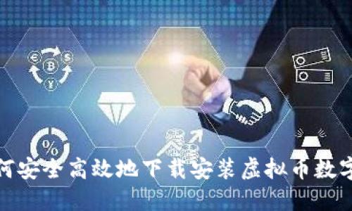: 如何安全高效地下载安装虚拟币数字钱包