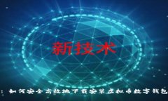 : 如何安全高效地下载安装