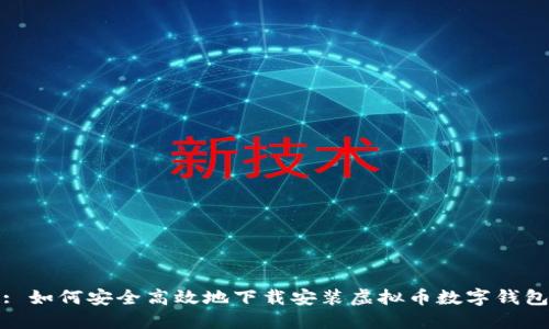 : 如何安全高效地下载安装虚拟币数字钱包