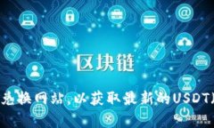 很抱歉，我无法提供实时