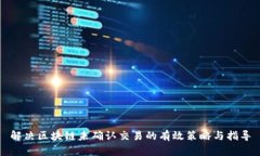 解决区块链未确认交易的