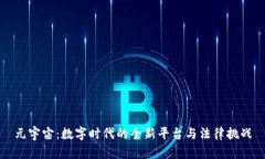 元宇宙：数字时代的全新