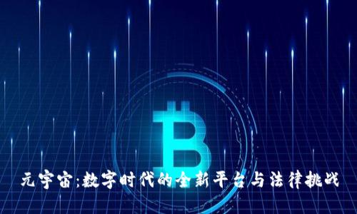 元宇宙：数字时代的全新平台与法律挑战