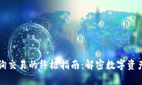 区块链地址查询交易的终极指南：解密数字资产的流动与透明