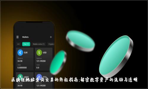 区块链地址查询交易的终极指南：解密数字资产的流动与透明