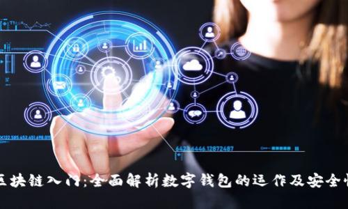 区块链入门：全面解析数字钱包的运作及安全性