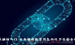 区块链入门：全面解析数