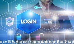 探索IM钱包中的DApp：解锁