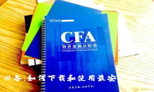 : 安卓用户必备：如何下载和使用最安全的电子钱包应用?