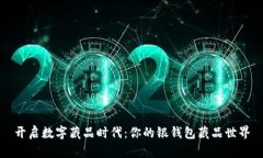 开启数字藏品时代：你的