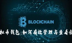 掌握虚拟币钱包：如何有