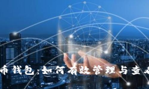 掌握虚拟币钱包：如何有效管理与查看余额截图