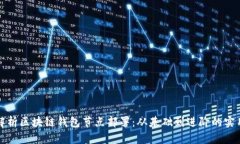 全面解析区块链钱包节点
