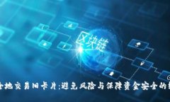 如何安全地交易旧卡片：