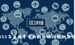 2025年币圈牛市的持续时间