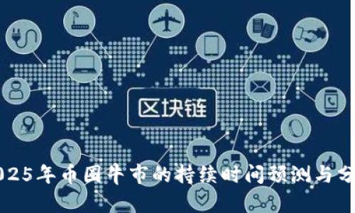 2025年币圈牛市的持续时间预测与分析
