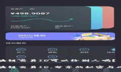 区块链交易ID可以给别人吗