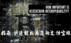 支付宝充值指南：快速轻