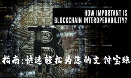 支付宝充值指南：快速轻松为您的支付宝账户添加余额