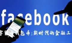 数字货币钱包币：新时代