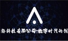 易欧网络科技有限公司：
