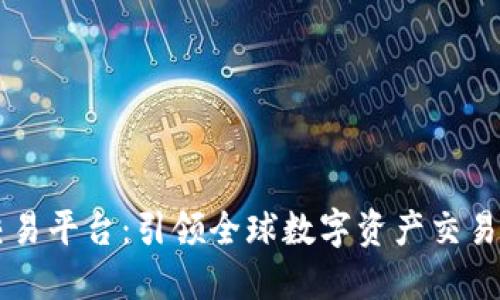 BT国际交易平台：引领全球数字资产交易的新潮流