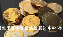 如何轻松下载安装区块链