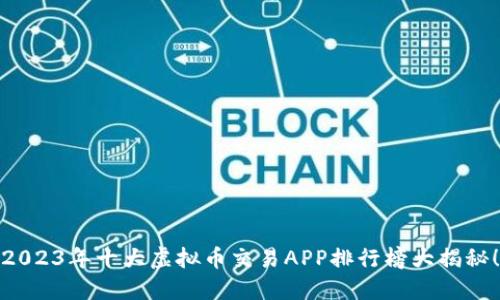 2023年十大虚拟币交易APP排行榜大揭秘！