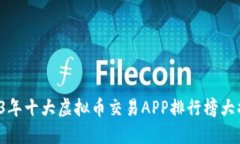 2023年十大虚拟币交易APP排
