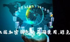 : 掌握手机端加密钱包的正