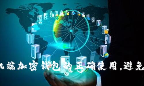 : 掌握手机端加密钱包的正确使用，避免常见问题！