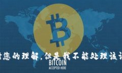 感谢您的理解，但是我不