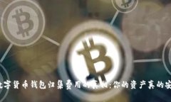 揭开数字货币钱包归集费