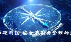 数字货币硬钱包：安全存
