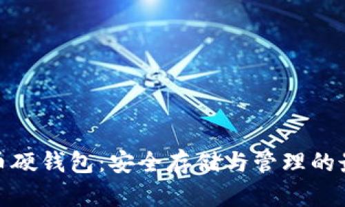 数字货币硬钱包：安全存储与管理的最佳选择