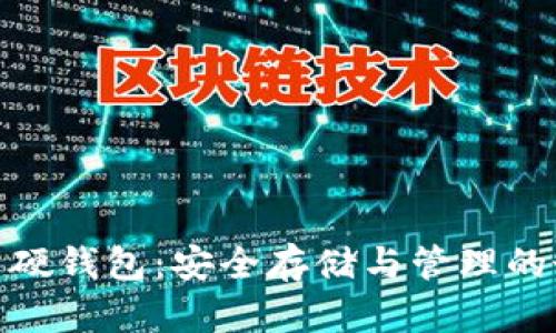 数字货币硬钱包：安全存储与管理的最佳选择