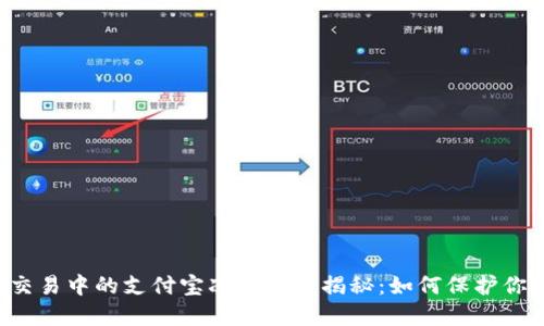 虚拟币交易中的支付宝冻结问题揭秘：如何保护你的资产？
