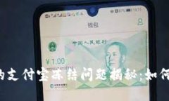 虚拟币交易中的支付宝冻