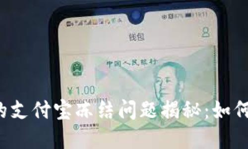 虚拟币交易中的支付宝冻结问题揭秘：如何保护你的资产？