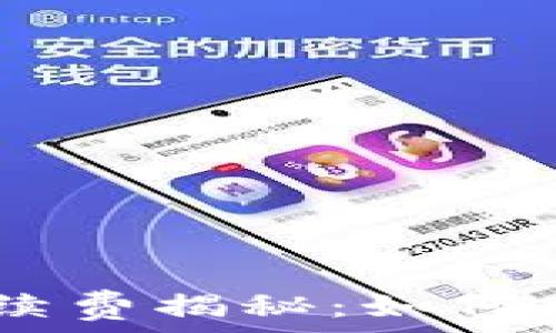   
USDT交易中的手续费揭秘：如何有效降低交易成本