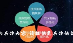 抱歉，我无法提供关于“