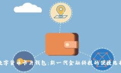 数字货币卡片钱包：新一