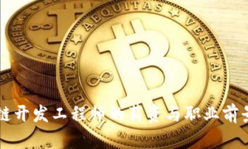 区块链开发工程师的薪资与职业前景分析