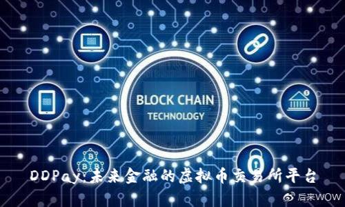 DDPay：未来金融的虚拟币交易所平台