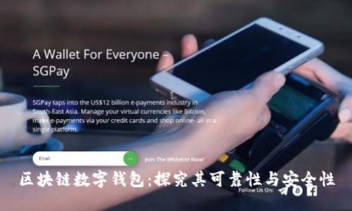区块链数字钱包：探究其可靠性与安全性