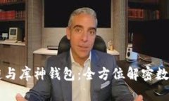 掌握区块链与库神钱包：